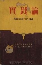 实践论学习文选 1951 PDF电子版封面 中南人民出版社编辑部编