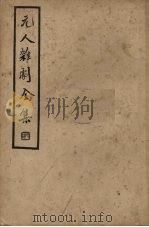 元人杂剧全集 第5册 1936 PDF电子版封面 卢冀野编
