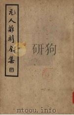 元人杂剧全集  第6册（1936 PDF版）