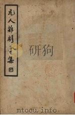 元人杂剧全集  第7册（1936 PDF版）