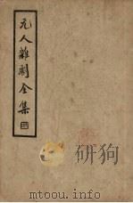 元人杂剧全集  第3册（1936 PDF版）