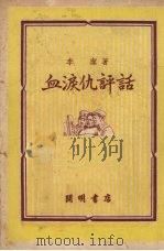 血泪仇评话 1950 PDF电子版封面 李洁撰