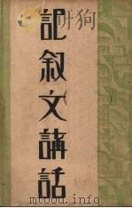 记叙文讲话（1936 PDF版）