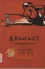 高举红旗反侵略 反对美英侵略阿拉伯诗文画集 第4集 1958 PDF电子版封面 10020·997 作家出版社编辑部编