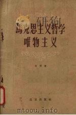 马克思主义哲学唯物主义 1956 PDF电子版封面 T2071·3 朱明著