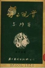 诗与现实 第三分册 论现象 1951 PDF电子版封面 亦门著