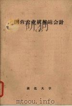 国营农业机械站会计  （上册）（1965 PDF版）