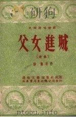 父女进城   1952  PDF电子版封面    杨旗等著 