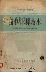商业计算技术（1963 PDF版）