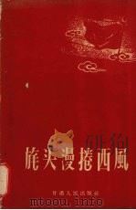 旄头漫卷西风 1957 PDF电子版封面 10096·4 毛泽东等著