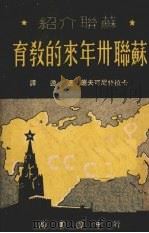 苏联卅年来的教育  苏联介绍   1949  PDF电子版封面    （苏）卡拉什尼可夫（А.Г.Калашников）著；刘辽逸 
