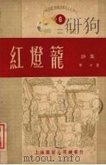 红灯笼诗集（1950 PDF版）