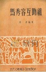 马秀容互助组 1953 PDF电子版封面 吴凌编撰