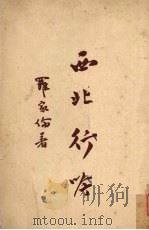 西北行吟 1946 PDF电子版封面 罗家伦著