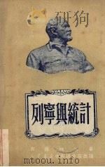 列宁与统计（1950 PDF版）