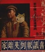 喜讯报到英雄家 1951 PDF电子版封面 通讯出版社编