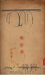 种树集（1929 PDF版）