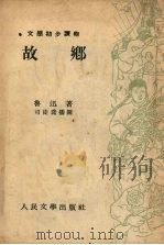 故乡 1953 PDF电子版封面 鲁迅撰;司徒乔绘图