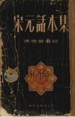 宋元话本集（1955 PDF版）