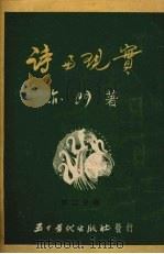 诗与现实 第二分册 论内容 1951 PDF电子版封面 亦门著
