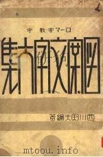 图案文字大集（1924 PDF版）
