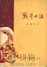 战斗小组 1956 PDF电子版封面 T10090·18 蔡庆生著;今生绘图