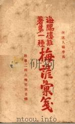 梅谚汇笺 1932 PDF电子版封面 杨季岳著