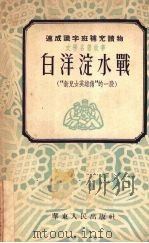 白洋淀水战（1952 PDF版）