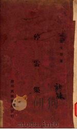 停云集（1935 PDF版）