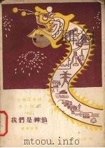 我们是神仙 1958 PDF电子版封面 10020·1167 杨伟等著