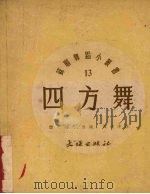 四方舞 1952 PDF电子版封面 佛·杰尼索夫改编