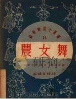 农女舞 1952 PDF电子版封面 兹·西淑年柯编舞