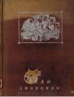 死魂灵 一百图 尼古拉·果戈理的诗篇 1950 PDF电子版封面 (苏)阿庚(А.Агин)作画;(苏)培尔那尔特斯基(Бер