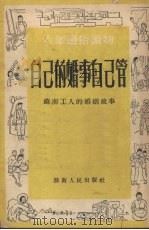 自己的婚事自己管  苏南工人的婚姻故事（1952 PDF版）