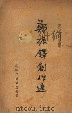 郑振铎创作选（1936 PDF版）