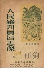 人民审判员吕志杰 1953 PDF电子版封面 薛述明编写