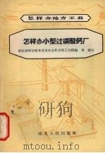 怎样办小型过磷酸钙厂（1958 PDF版）