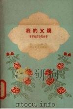 我的父亲  林育南烈士的故事（1958 PDF版）