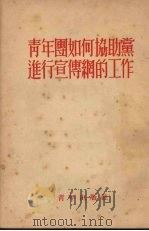 青年团如何协助党进行宣传纲的工作 1952 PDF电子版封面 青年出版社编辑部编