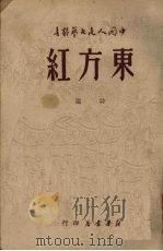 东方红  诗选（1949 PDF版）