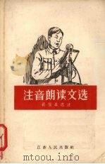 注音朗读文选（1956 PDF版）