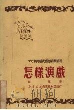 怎样演戏（1950 PDF版）