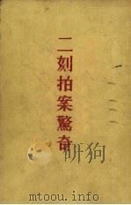 二刻拍案惊奇（1957 PDF版）