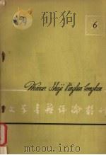 文学书籍评论丛刊  1959  第4期（1959 PDF版）