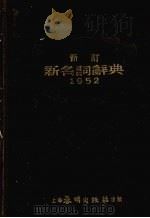 新订新名词辞典 1952 PDF电子版封面 春明出版社编辑