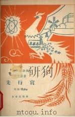 先行官 1958 PDF电子版封面 10020·1175 吴源等著