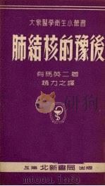 肺结核的豫后 1952 PDF电子版封面 (日)有马英二撰;赵力之译