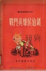 战斗英雄侯伯锁 山东快书 1954 PDF电子版封面 解放军通俗读物编辑部辑