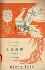 老将出马 1958 PDF电子版封面 10020·1178 左之等著