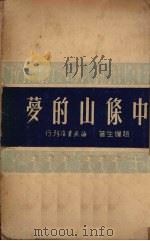 中条山的梦（1950 PDF版）